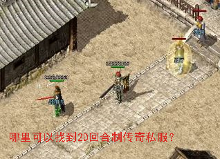 哪里可以找到2D回合制传奇私服? 哪里可以找到2D回合制传奇私服?