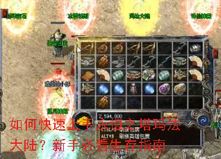 如何快速上手永恒之塔玛法大陆?新手必看生存指南 如何快速上手永恒之塔玛法大陆?新手必看生存指南
