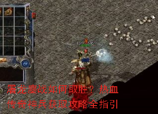 屠龙鏖战如何取胜?热血传奇神兵获取攻略全指引 屠龙鏖战如何取胜?热血传奇神兵获取攻略全指引