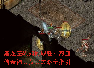 屠龙鏖战如何取胜?热血传奇神兵获取攻略全指引 屠龙鏖战如何取胜?热血传奇神兵获取攻略全指引