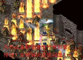 为什么单职业迷失传奇频繁掉线?如何解决连接问题? 为什么单职业迷失传奇频繁掉线?如何解决连接问题?