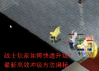 战士玩家如何快速升级?最新高效冲级方法揭秘 战士玩家如何快速升级?最新高效冲级方法揭秘