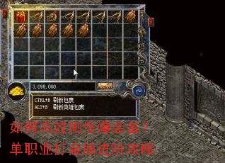 如何高效刷怪爆装备?单职业打金服进阶攻略 如何高效刷怪爆装备?单职业打金服进阶攻略