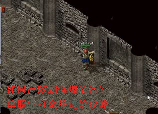 如何高效刷怪爆装备?单职业打金服进阶攻略 如何高效刷怪爆装备?单职业打金服进阶攻略