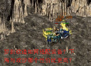 罗刹砍道如何搭配装备?下海与攻沙哪个性价比更高? 罗刹砍道如何搭配装备?下海与攻沙哪个性价比更高?