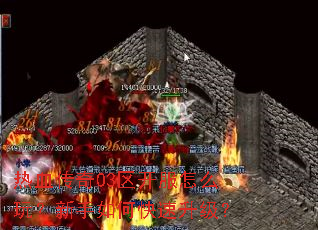 热血传奇03区开服怎么玩?新手如何快速升级? 热血传奇03区开服怎么玩?新手如何快速升级?