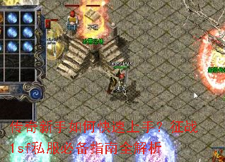 传奇新手如何快速上手?征战1sf私服必备指南全解析 传奇新手如何快速上手?征战1sf私服必备指南全解析