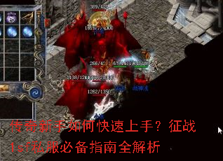 传奇新手如何快速上手?征战1sf私服必备指南全解析 传奇新手如何快速上手?征战1sf私服必备指南全解析
