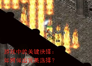 游戏中的关键抉择:如何做出完美选择? 游戏中的关键抉择:如何做出完美选择?