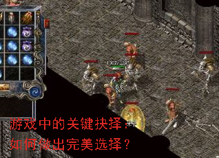游戏中的关键抉择:如何做出完美选择? 游戏中的关键抉择:如何做出完美选择?
