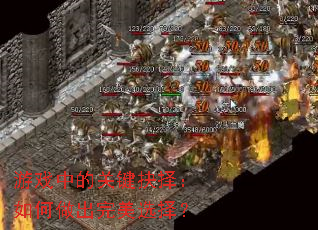 游戏中的关键抉择:如何做出完美选择? 游戏中的关键抉择:如何做出完美选择?