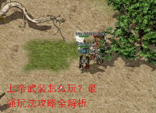 上帝武装怎么玩?最强玩法攻略全解析 上帝武装怎么玩?最强玩法攻略全解析