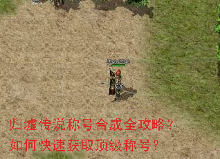 归墟传说称号合成全攻略?如何快速获取顶级称号? 归墟传说称号合成全攻略?如何快速获取顶级称号?