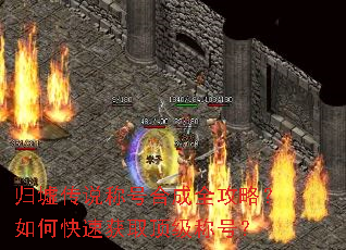归墟传说称号合成全攻略?如何快速获取顶级称号? 归墟传说称号合成全攻略?如何快速获取顶级称号?