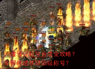 归墟传说称号合成全攻略?如何快速获取顶级称号? 归墟传说称号合成全攻略?如何快速获取顶级称号?