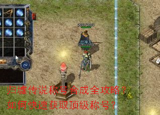 归墟传说称号合成全攻略?如何快速获取顶级称号? 归墟传说称号合成全攻略?如何快速获取顶级称号?