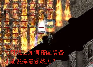传奇战士如何搭配装备才能发挥最强战力? 传奇战士如何搭配装备才能发挥最强战力?