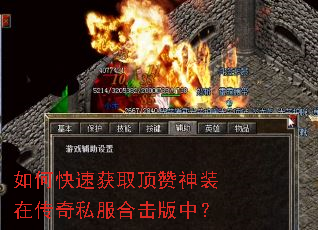 如何快速获取顶赞神装在传奇私服合击版中? 如何快速获取顶赞神装在传奇私服合击版中?