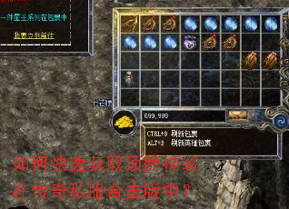 如何快速获取顶赞神装在传奇私服合击版中? 如何快速获取顶赞神装在传奇私服合击版中?