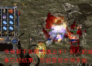 传奇新手如何快速上手?别人的故事已经结束,你的冒险才刚开始 传奇新手如何快速上手?别人的故事已经结束,你的冒险才刚开始