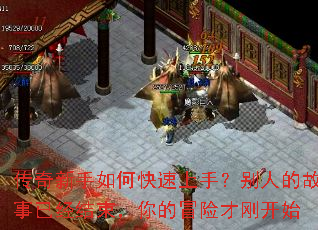 传奇新手如何快速上手?别人的故事已经结束,你的冒险才刚开始 传奇新手如何快速上手?别人的故事已经结束,你的冒险才刚开始