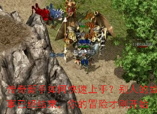 传奇新手如何快速上手?别人的故事已经结束,你的冒险才刚开始 传奇新手如何快速上手?别人的故事已经结束,你的冒险才刚开始