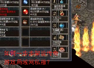 如何一步步架设传奇游戏局域网私服? 如何一步步架设传奇游戏局域网私服?