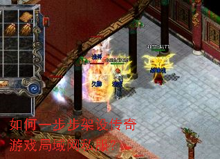 如何一步步架设传奇游戏局域网私服? 如何一步步架设传奇游戏局域网私服?