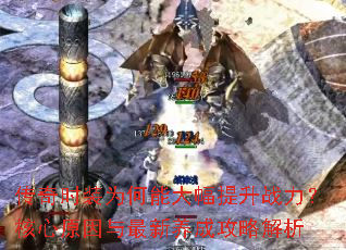 传奇时装为何能大幅提升战力?核心原因与最新养成攻略解析 传奇时装为何能大幅提升战力?核心原因与最新养成攻略解析