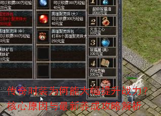 传奇时装为何能大幅提升战力?核心原因与最新养成攻略解析 传奇时装为何能大幅提升战力?核心原因与最新养成攻略解析