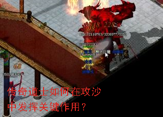 传奇道士如何在攻沙中发挥关键作用? 传奇道士如何在攻沙中发挥关键作用?