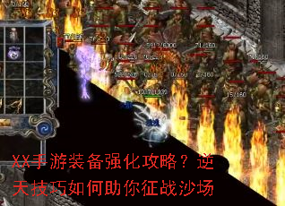 XX手游装备强化攻略?逆天技巧如何助你征战沙场 XX手游装备强化攻略?逆天技巧如何助你征战沙场