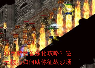 XX手游装备强化攻略?逆天技巧如何助你征战沙场 XX手游装备强化攻略?逆天技巧如何助你征战沙场
