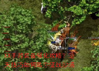 XX手游装备强化攻略?逆天技巧如何助你征战沙场 XX手游装备强化攻略?逆天技巧如何助你征战沙场