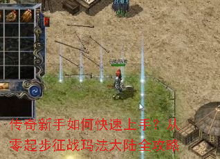 传奇新手如何快速上手?从零起步征战玛法大陆全攻略 传奇新手如何快速上手?从零起步征战玛法大陆全攻略