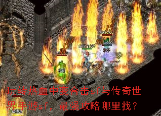 玩转热血中变合击sf与传奇世界手游sf,最强攻略哪里找? 玩转热血中变合击sf与传奇世界手游sf,最强攻略哪里找?