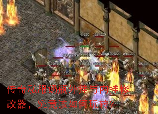 传奇私服奶瓶外挂与内挂修改器,究竟该如何玩转? 传奇私服奶瓶外挂与内挂修改器,究竟该如何玩转?