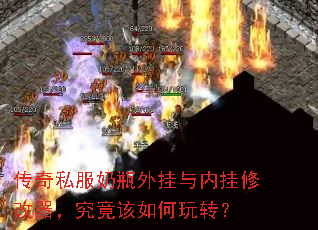 传奇私服奶瓶外挂与内挂修改器,究竟该如何玩转? 传奇私服奶瓶外挂与内挂修改器,究竟该如何玩转?