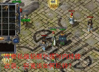 传奇私服奶瓶外挂与内挂修改器,究竟该如何玩转? 传奇私服奶瓶外挂与内挂修改器,究竟该如何玩转?