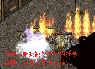 传奇私服奶瓶外挂与内挂修改器,究竟该如何玩转? 传奇私服奶瓶外挂与内挂修改器,究竟该如何玩转?