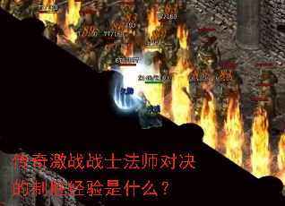 传奇激战战士法师对决的制胜经验是什么? 传奇激战战士法师对决的制胜经验是什么?