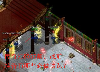 传奇打BOSS前,战前准备有哪些必做功课? 传奇打BOSS前,战前准备有哪些必做功课?