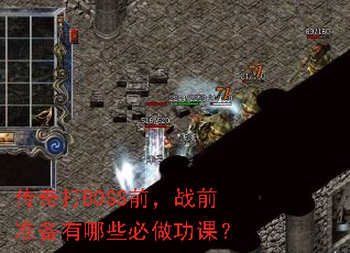 传奇打BOSS前,战前准备有哪些必做功课? 传奇打BOSS前,战前准备有哪些必做功课?