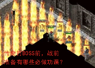 传奇打BOSS前,战前准备有哪些必做功课? 传奇打BOSS前,战前准备有哪些必做功课?