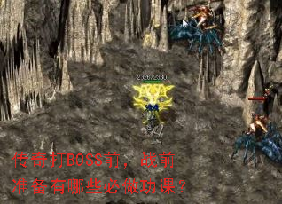 传奇打BOSS前,战前准备有哪些必做功课? 传奇打BOSS前,战前准备有哪些必做功课?