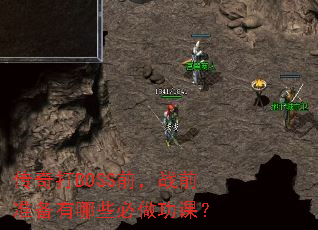 传奇打BOSS前,战前准备有哪些必做功课? 传奇打BOSS前,战前准备有哪些必做功课?