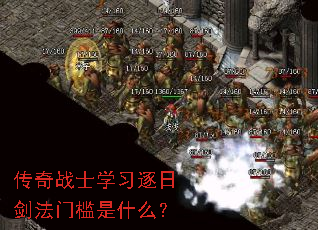 传奇战士学习逐日剑法门槛是什么? 传奇战士学习逐日剑法门槛是什么?