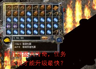 新开仿盛大传奇,任务怎么玩才能升级最快? 新开仿盛大传奇,任务怎么玩才能升级最快?