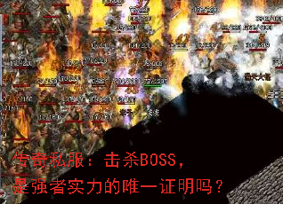 传奇私服:击杀BOSS,是强者实力的唯一证明吗? 传奇私服:击杀BOSS,是强者实力的唯一证明吗?
