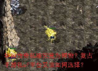 华丽传奇私服究竟为何物?复古手游私sf平台又该如何选择? 华丽传奇私服究竟为何物?复古手游私sf平台又该如何选择?